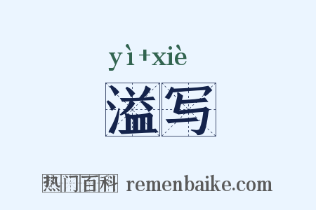 溢写是什么意思的图片